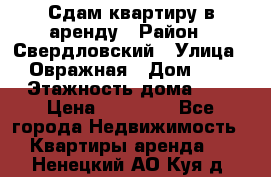 Сдам квартиру в аренду › Район ­ Свердловский › Улица ­ Овражная › Дом ­ 7 › Этажность дома ­ 5 › Цена ­ 11 500 - Все города Недвижимость » Квартиры аренда   . Ненецкий АО,Куя д.